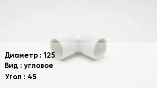 Колено ПВХ 125 угловое Угол45